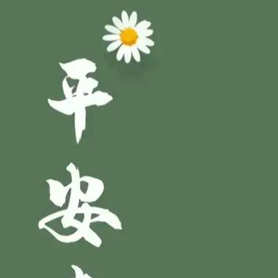 媛宇   宝贝平安长大