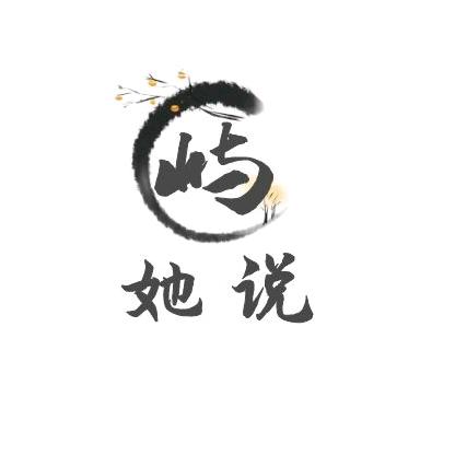 屿她说.