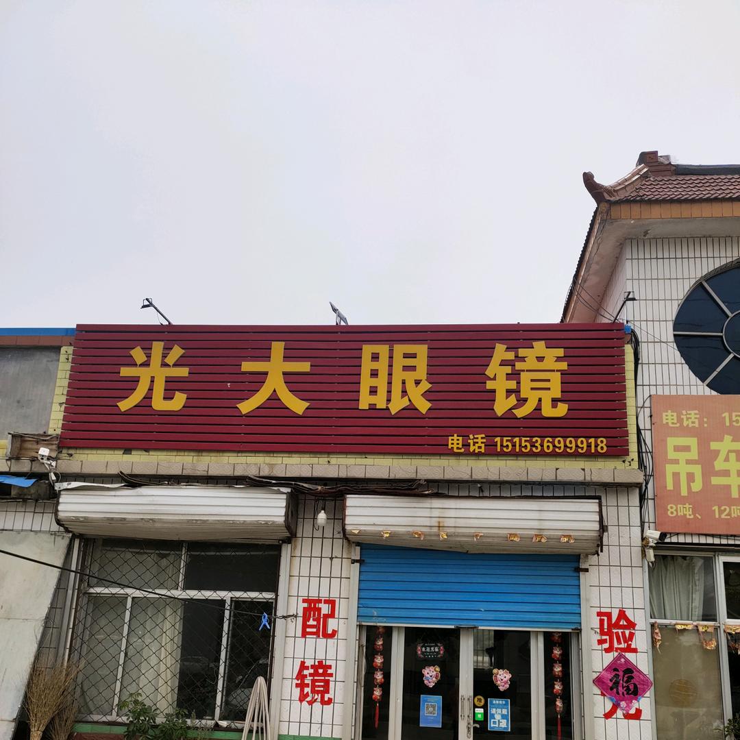 漳河光大眼镜