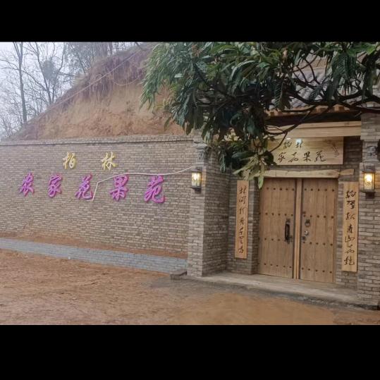 柏林农庄