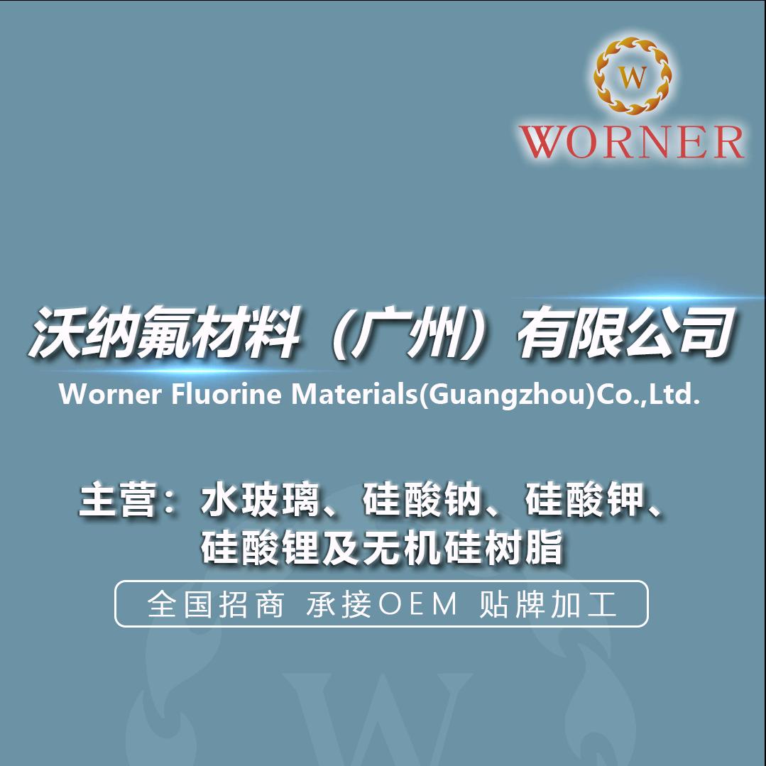 沃纳氟-水玻璃（钠钾锂）