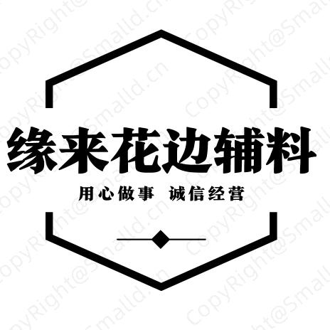 许村缘来花边辅料店