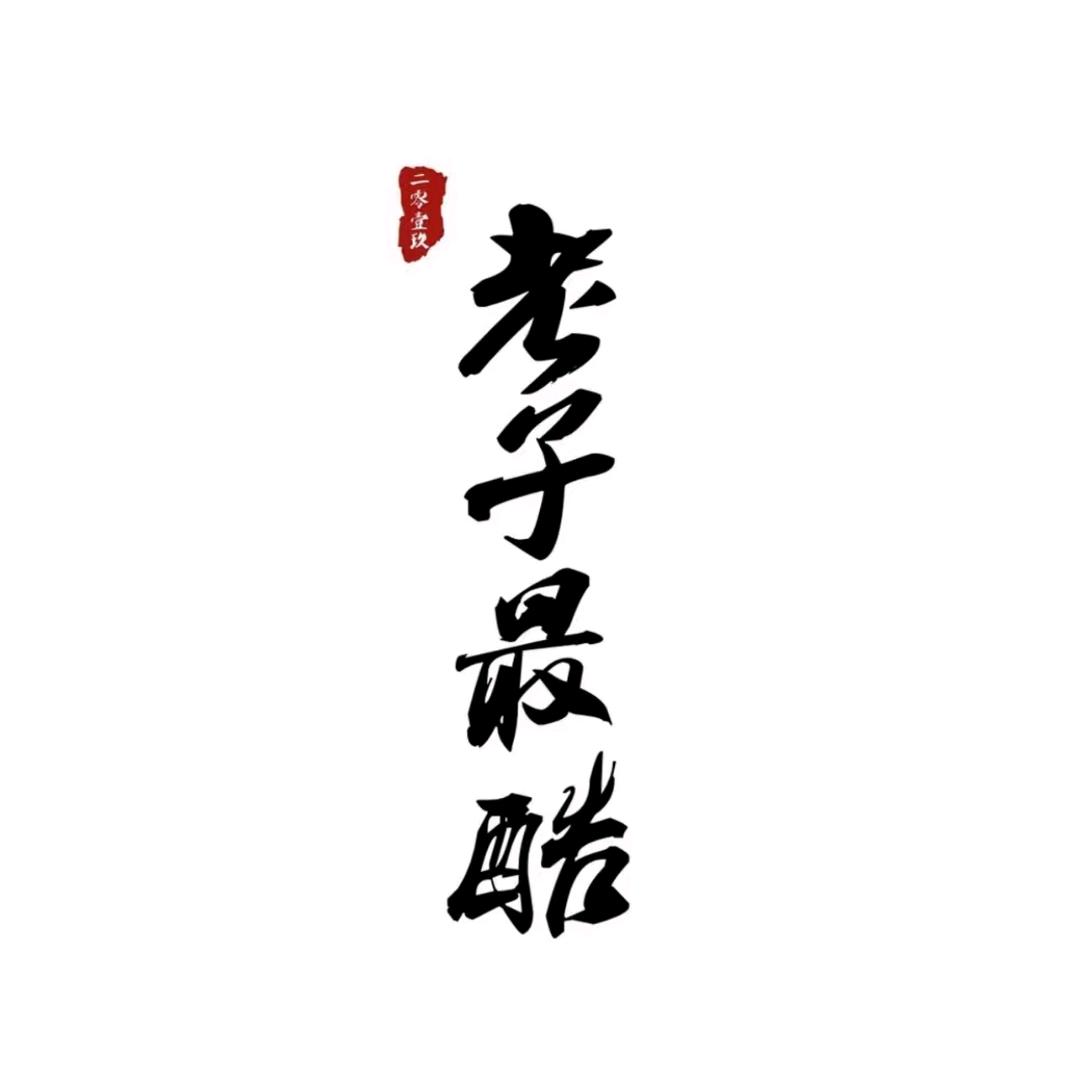 嫪毐