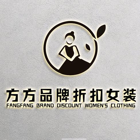 方方品牌折扣女装