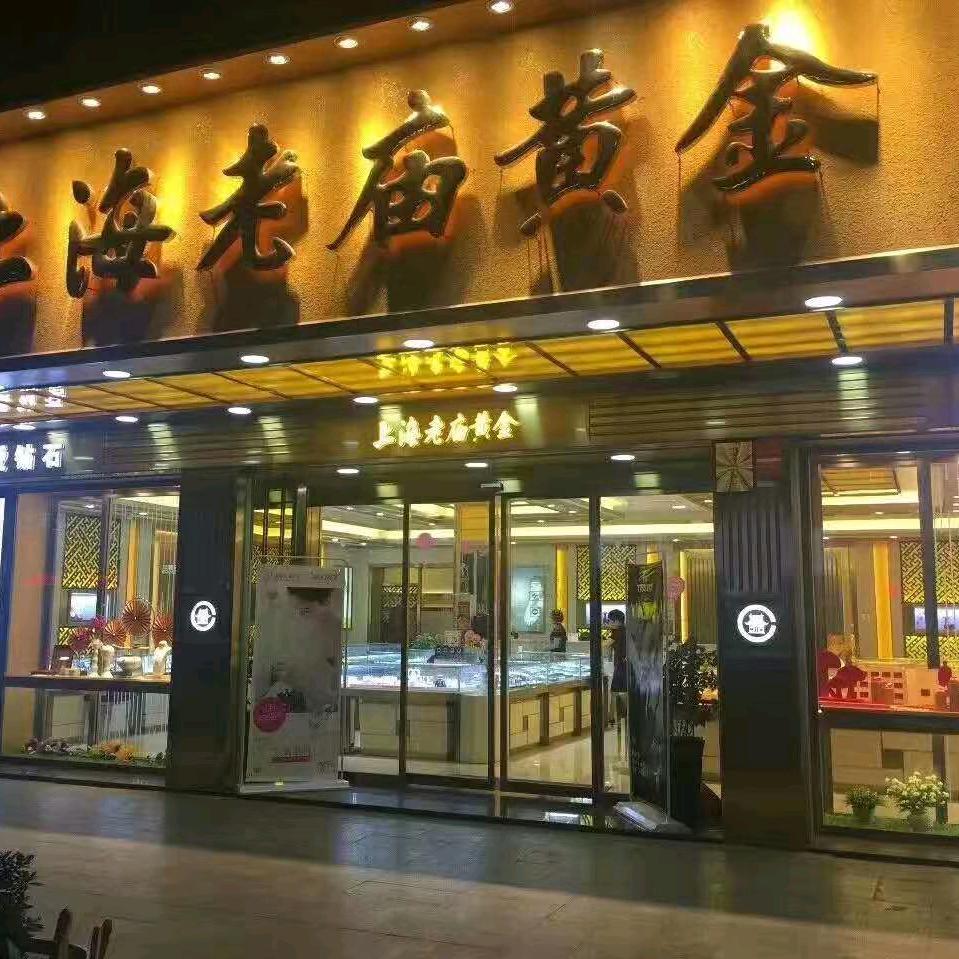 衡阳县城关老庙黄金银楼加盟店