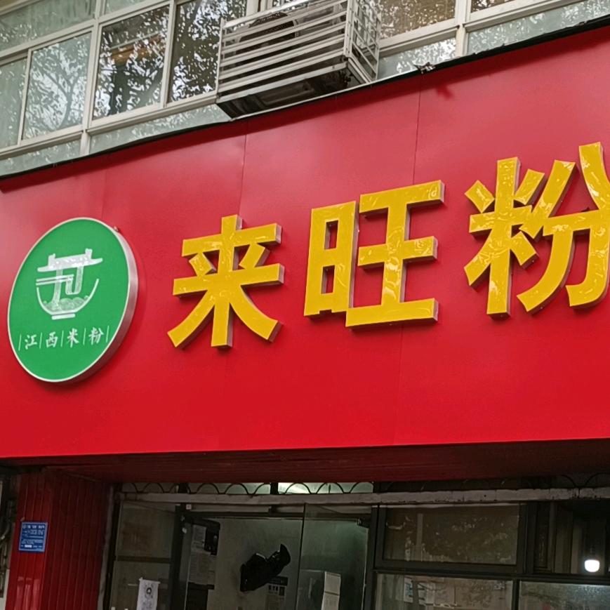 上饶信州区民德路36号（来旺粉）