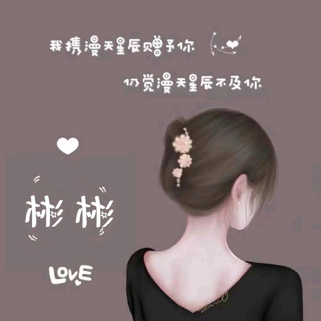叫我彬彬姐