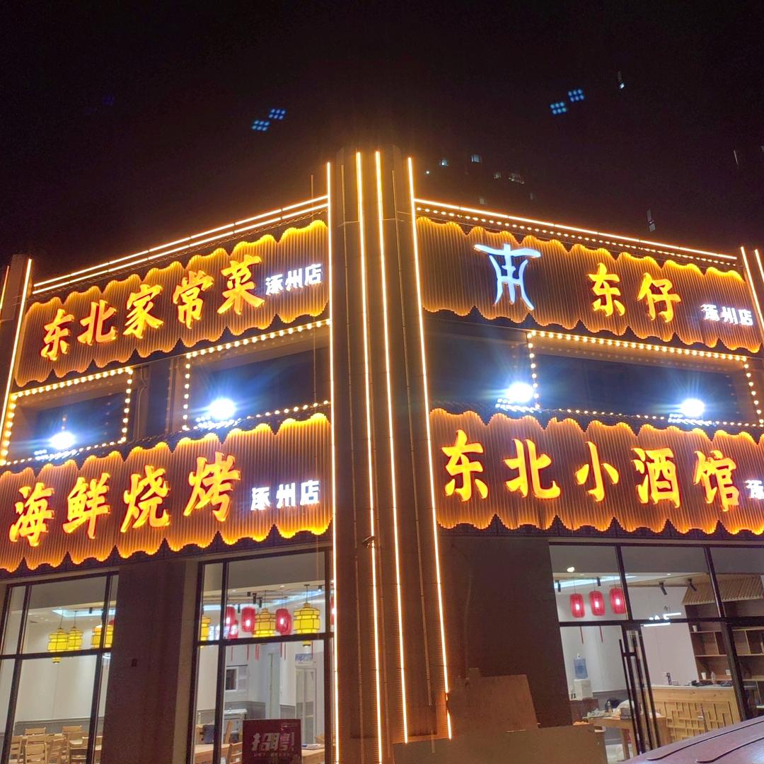 东仔东北小酒馆（涿州店）