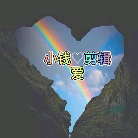 小钱爱剪辑