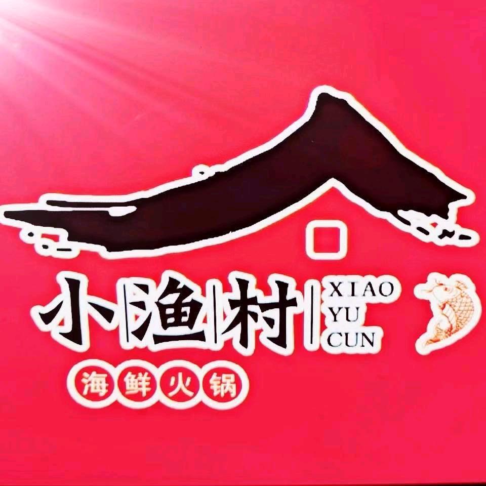 小渔村海鲜火锅