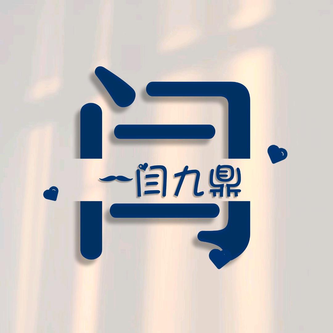 一生~~有李