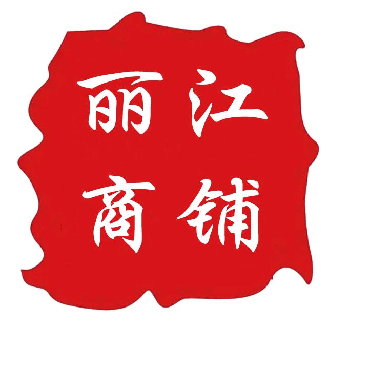 丽江商铺（找店转店）