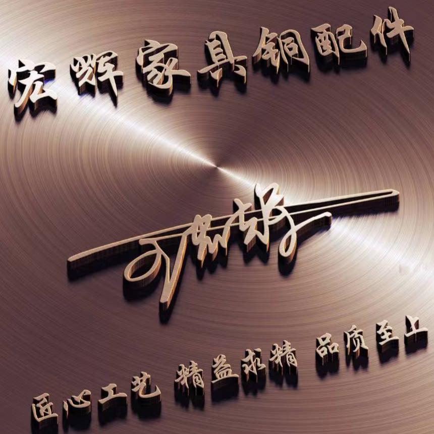 家具铜配件