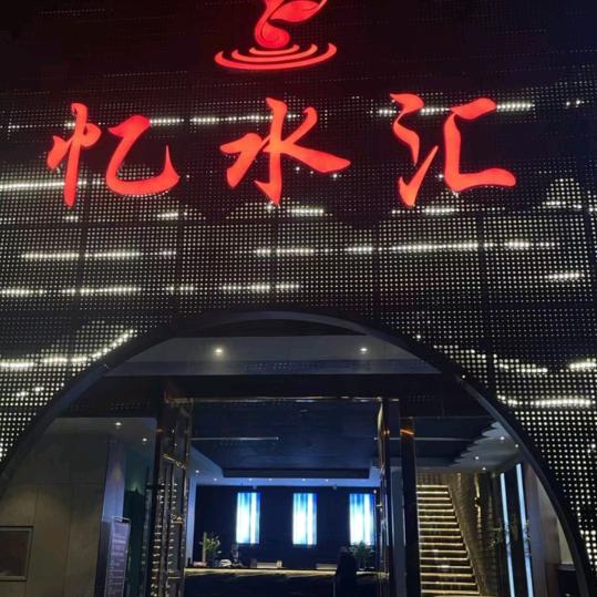 忆水汇 泰足道（汤阴店）