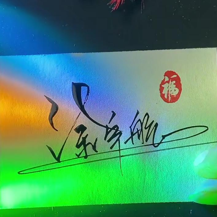 新文