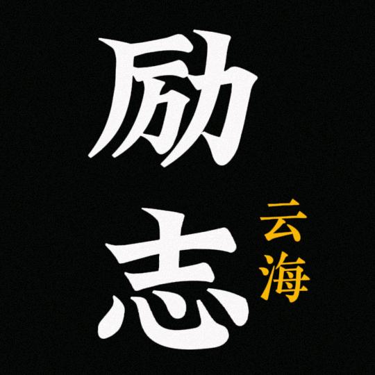 云海励志