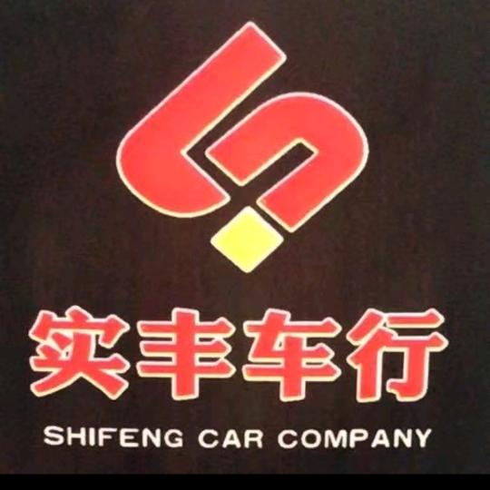 实丰名车