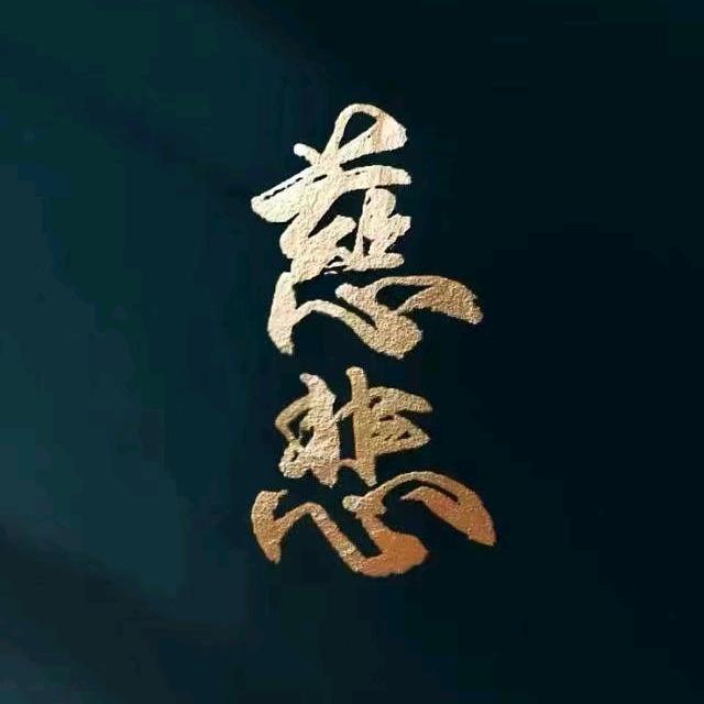 人善为本4
