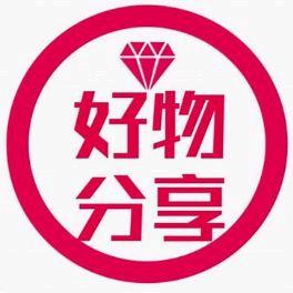 贞贞好物分享