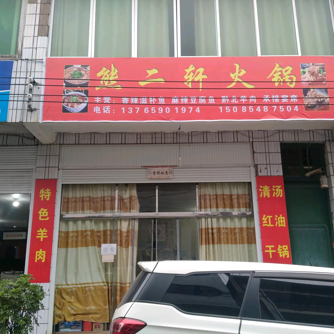 桑木熊二轩火锅店