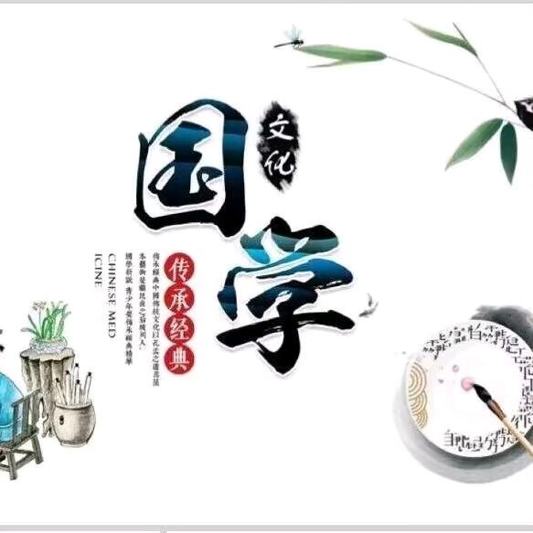 悟国学经典
