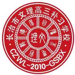 长治市文理高三补习学校