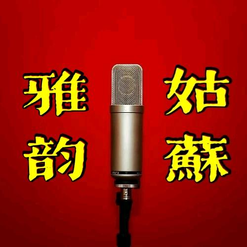 姑苏雅韵