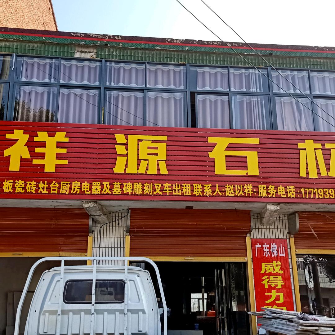 祥源石材