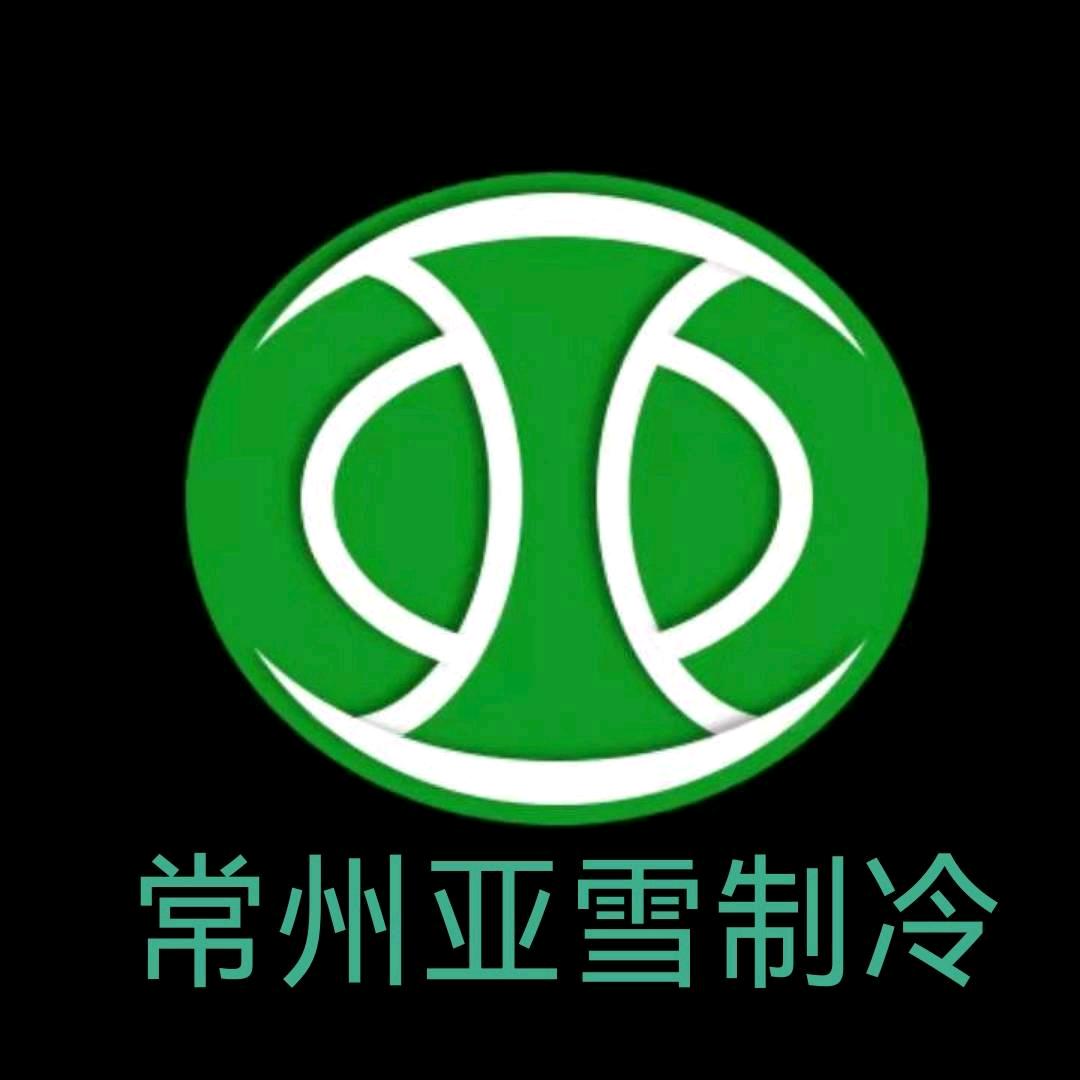 常州亚雪制冷科技有限公司