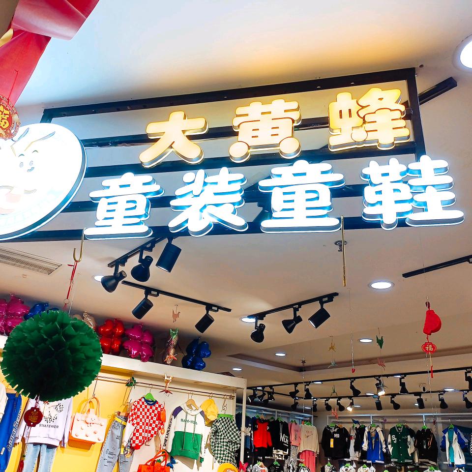 大黄蜂童鞋童装官方号
