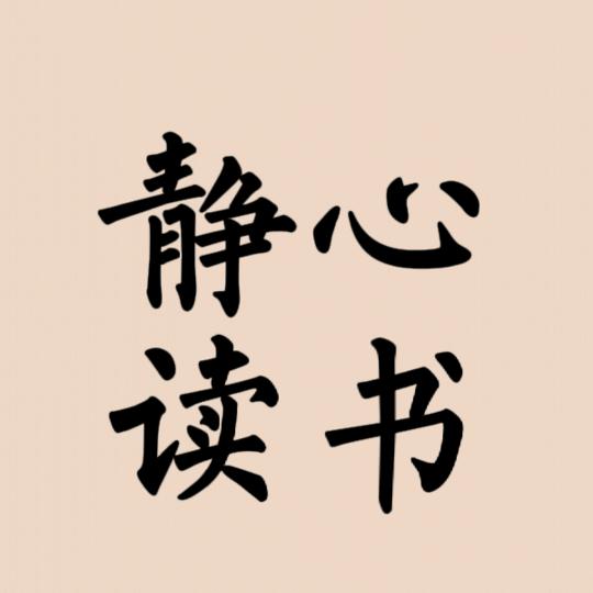 静心读书