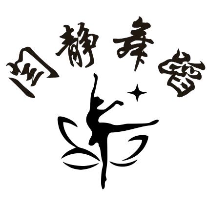 山西朔州🍓闫静舞蹈培训中心