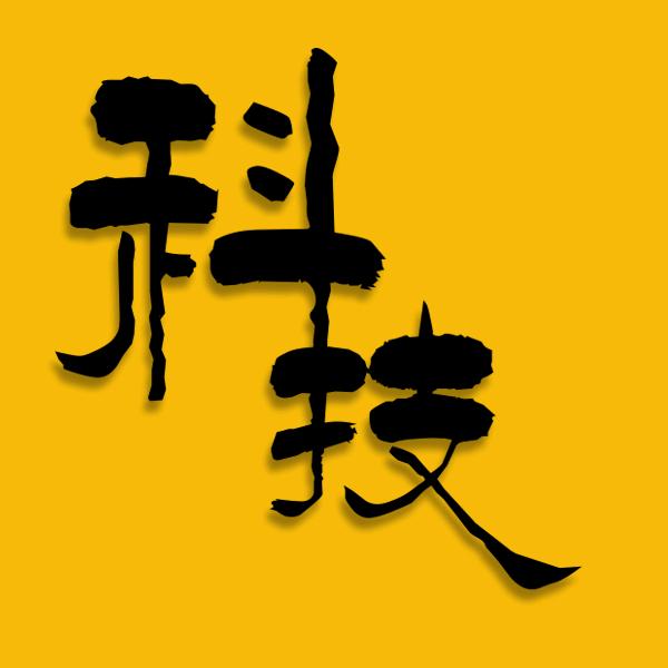 科技视界