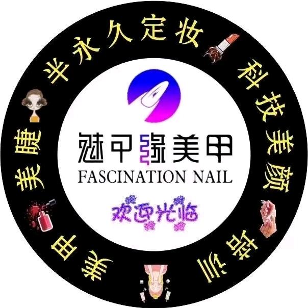 上海魅指缘化妆品有限公司