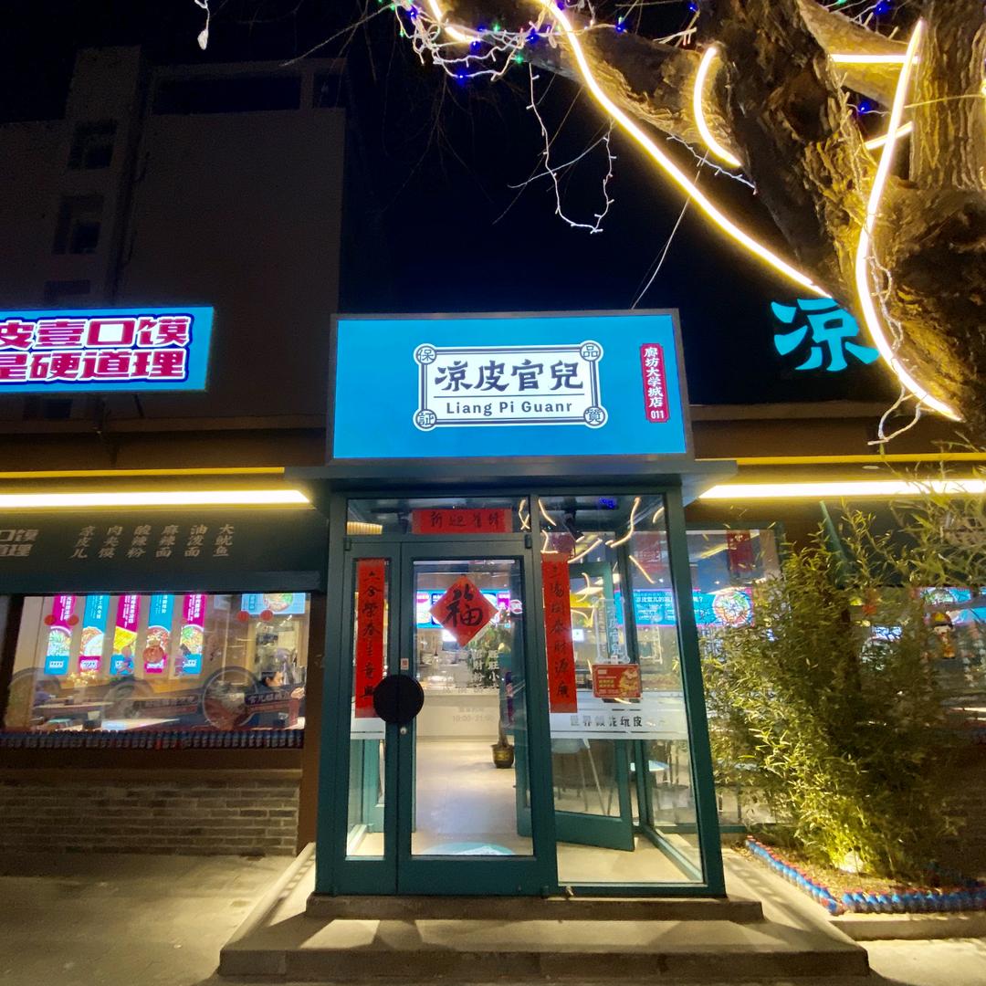 凉皮官儿餐厅（廊坊大学城店）