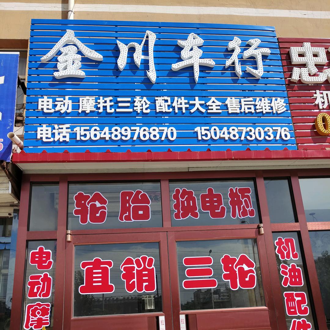 金川车行