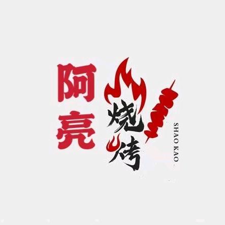 阿亮烧烤