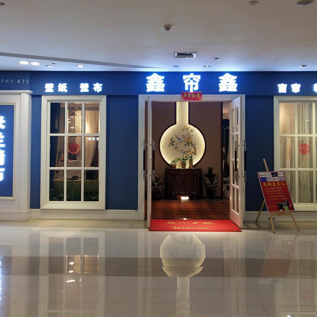 鑫帘鑫布艺软装张莉