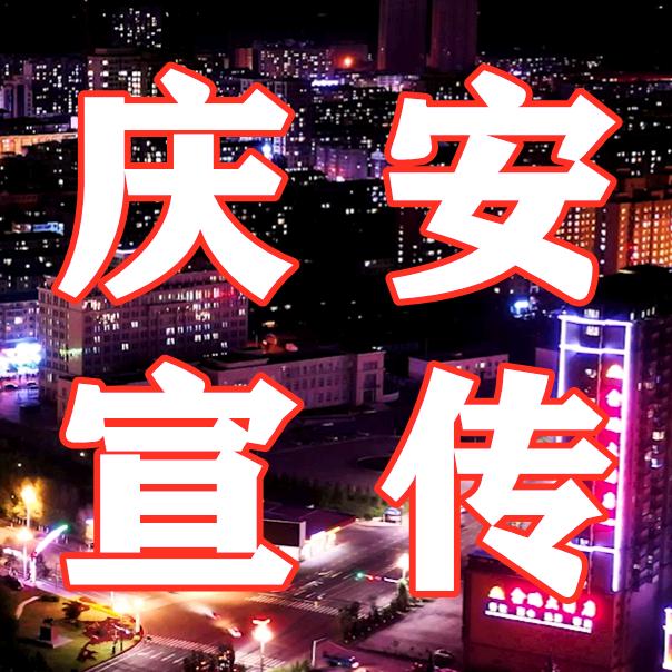 庆安宣传