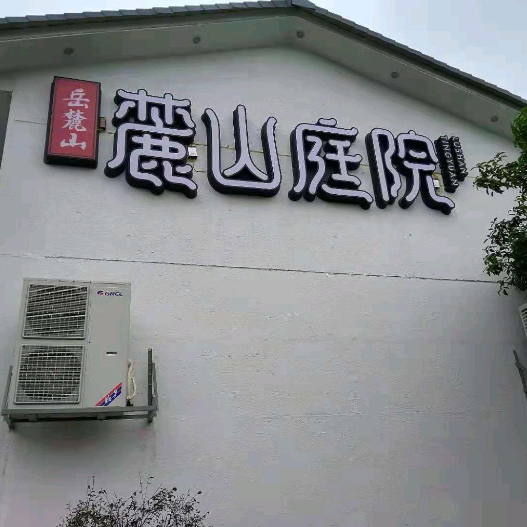 长沙市岳麓区回娘家麓山庭院餐厅