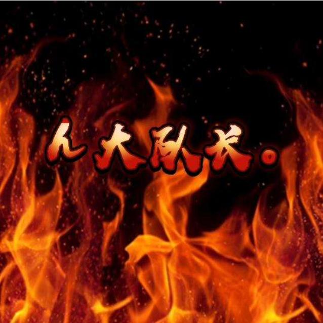 ん大队长。秒回