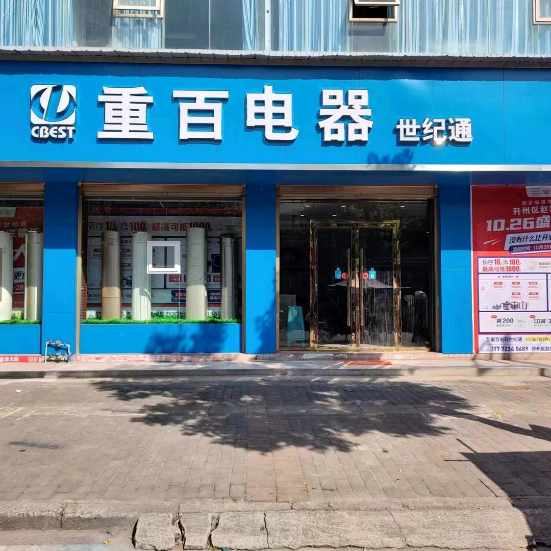重百电器赵家店-刘