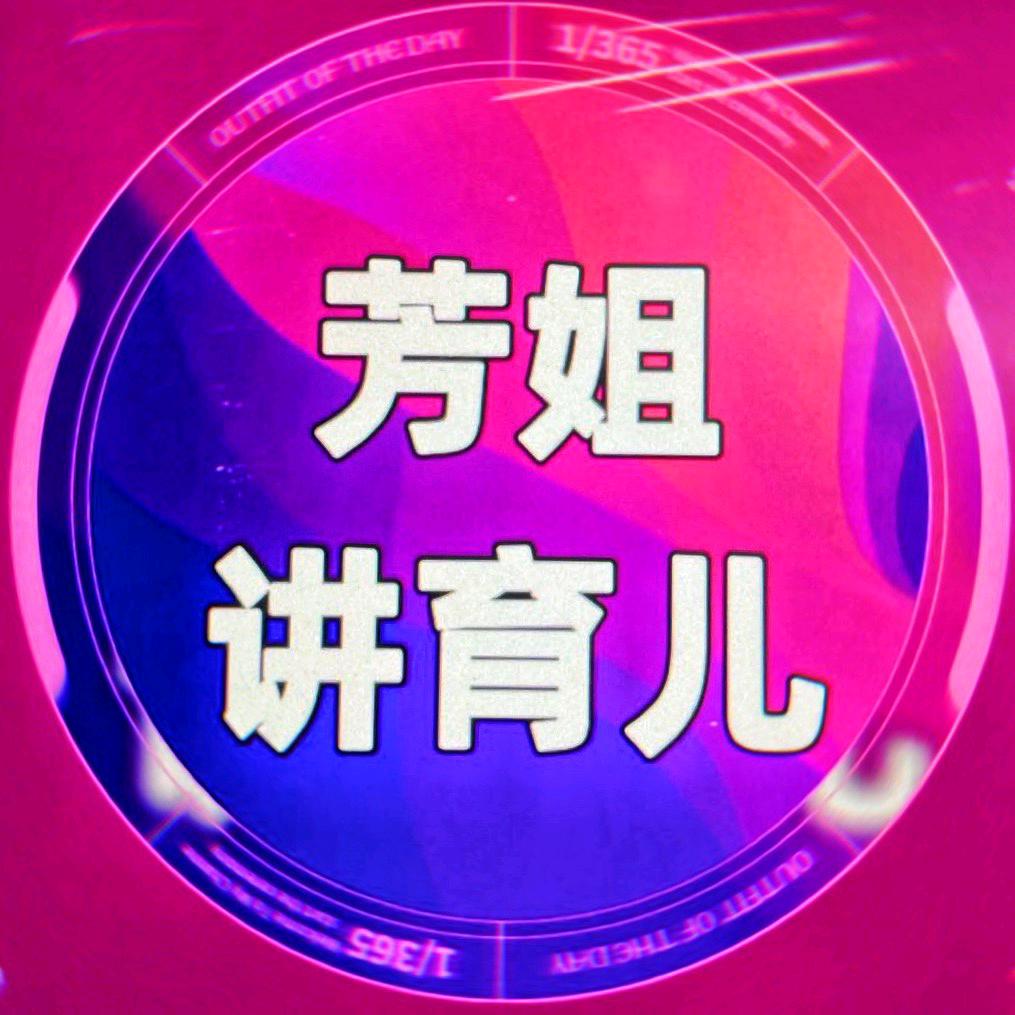 芳姐讲育儿