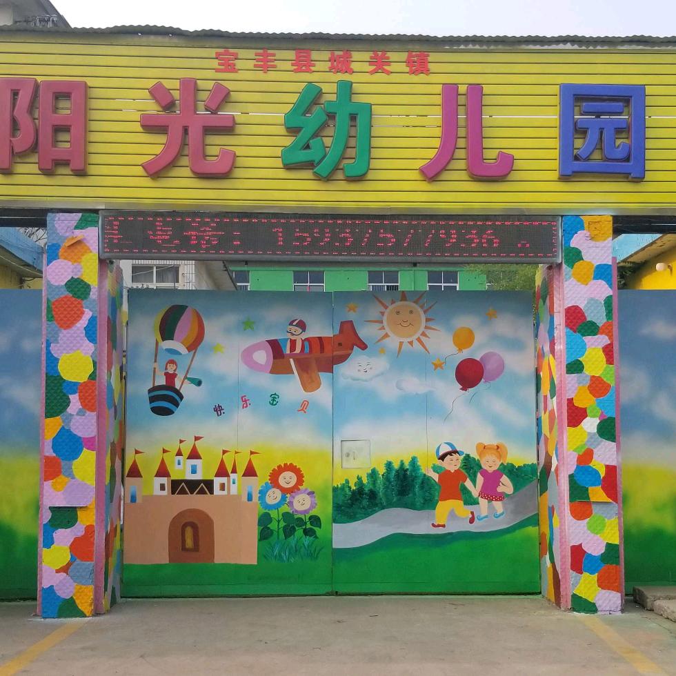 宝丰县城关镇阳光幼儿园
