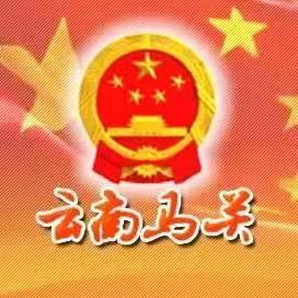 马关县人民政府