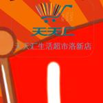 天天汇超市洛新店老林