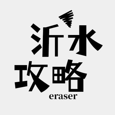 沂水攻略