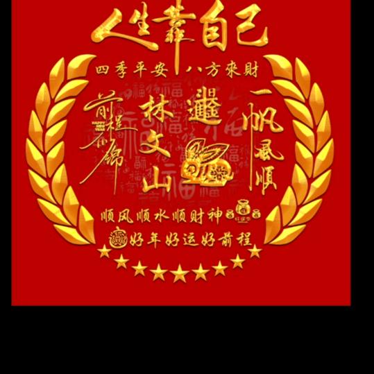 三山福乐