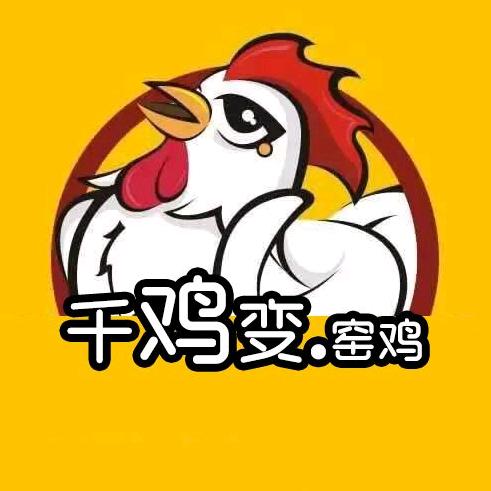 千鸡变窑鸡店