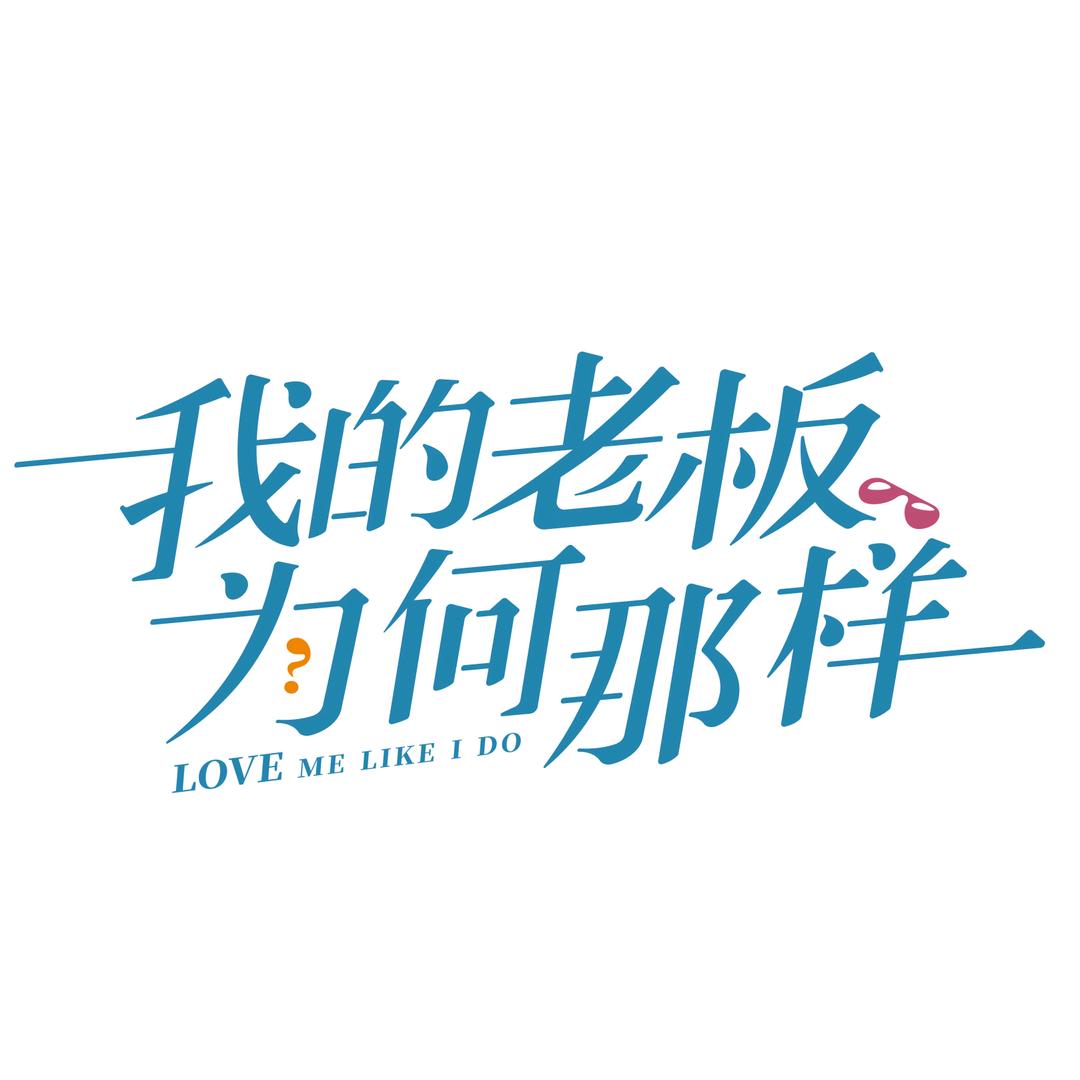 网剧我的老板为何那样